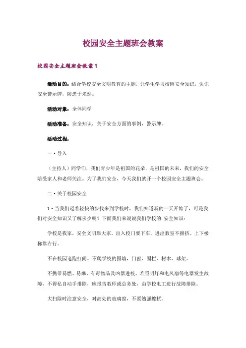 校园安全主题班会教案