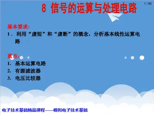 电子行业-模拟电子技术基础第八讲 运算放大电路 精品