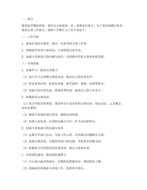 文体部下学期个人工作计划