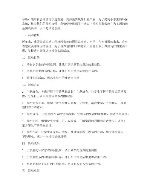 小学生社会实践活动节约