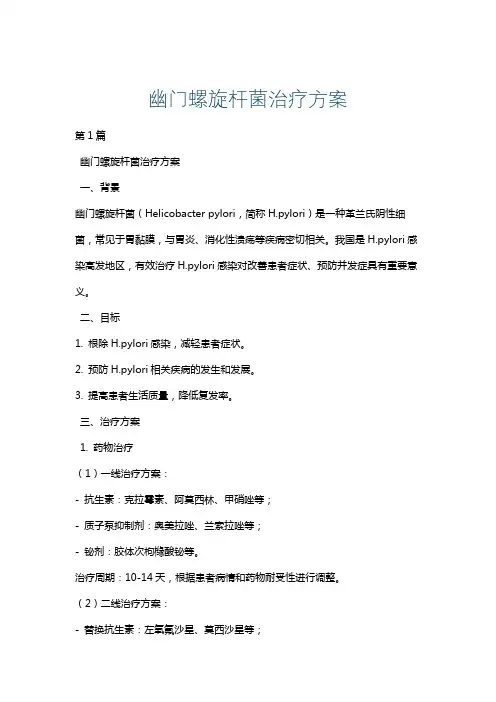 幽门螺旋杆菌治疗方案