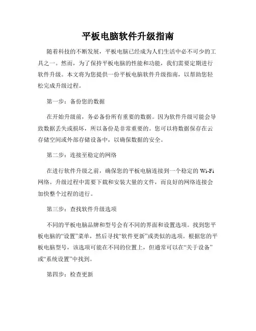 平板电脑软件升级指南