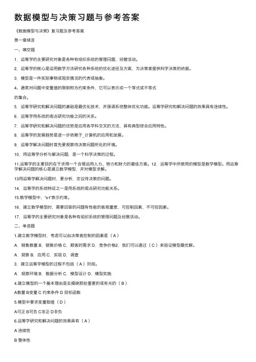 数据模型与决策习题与参考答案