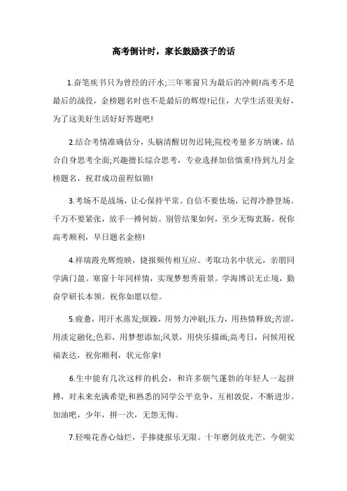 高考倒计时,家长鼓励孩子的话