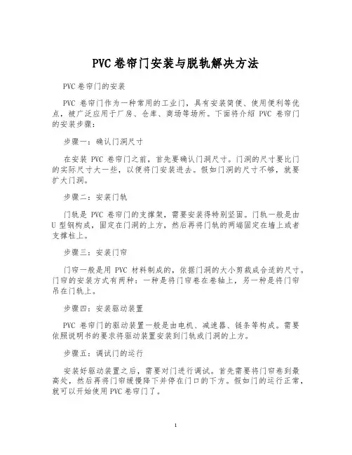 PVC卷帘门安装与脱轨解决方法