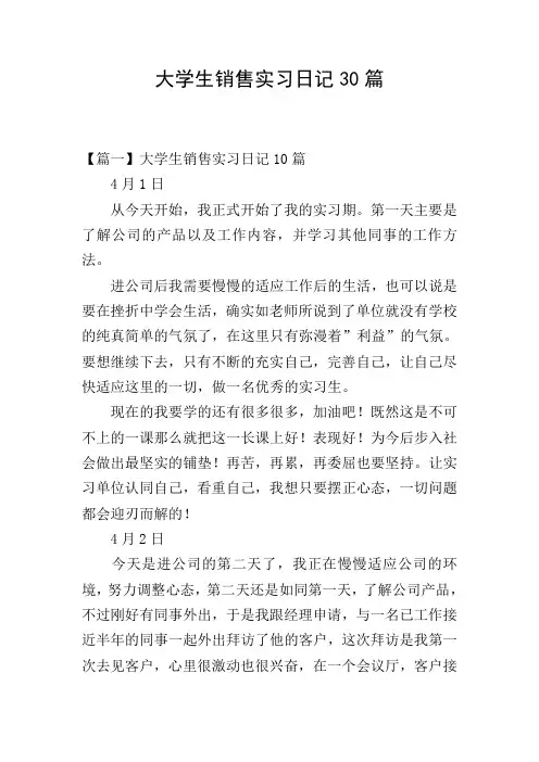 大学生销售实习日记30篇