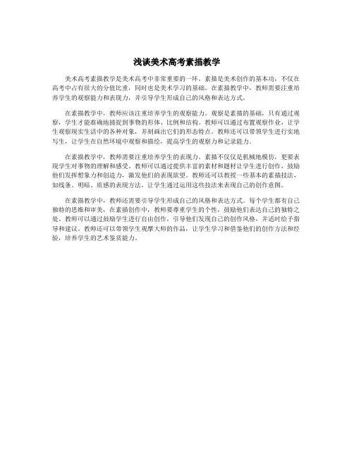 浅谈美术高考素描教学