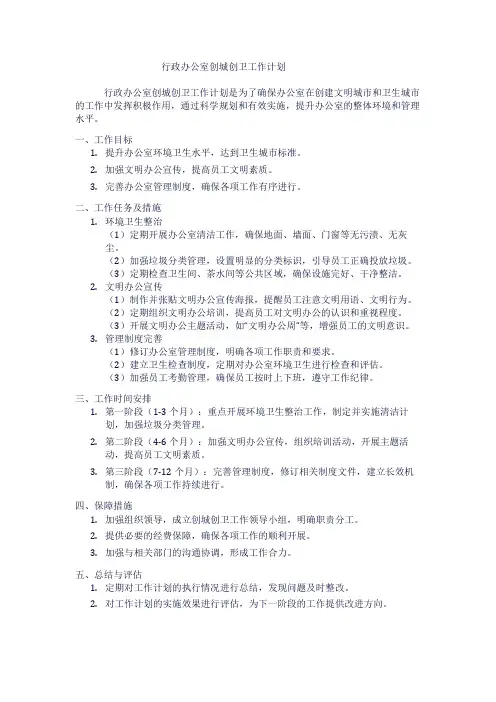 行政办公室创城创卫工作计划