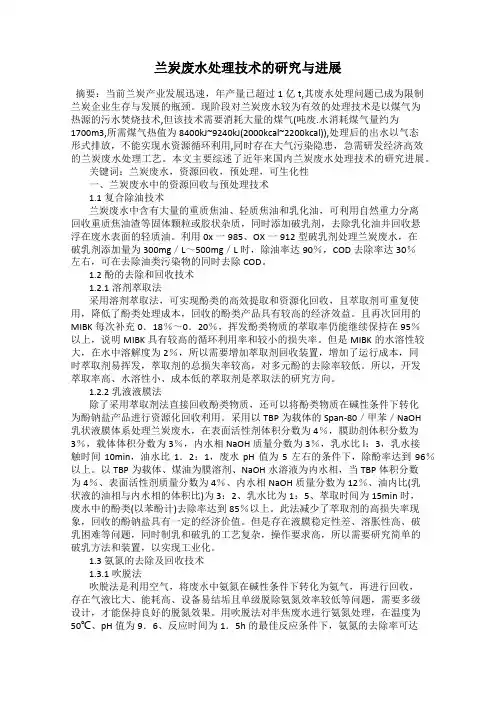 兰炭废水处理技术的研究与进展