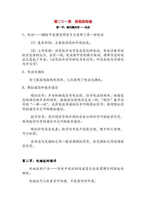 九年级物理全册第二十一章信息的传递知识点汇总(新版)新人教版