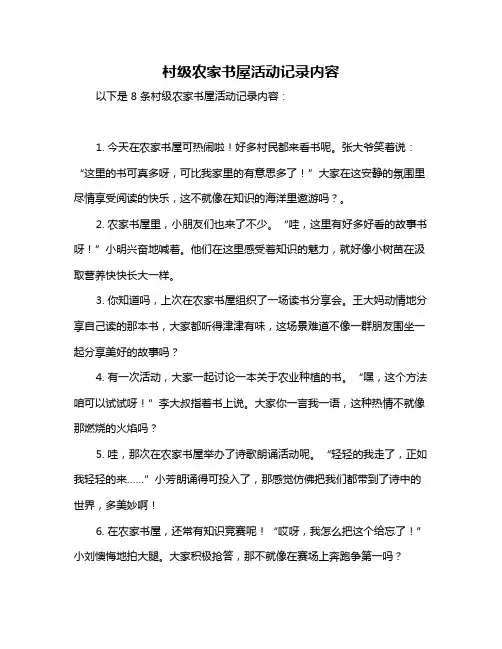 村级农家书屋活动记录内容