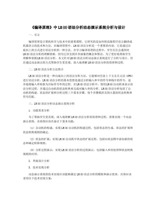 《编译原理》中LR(0)语法分析动态演示系统分析与设计