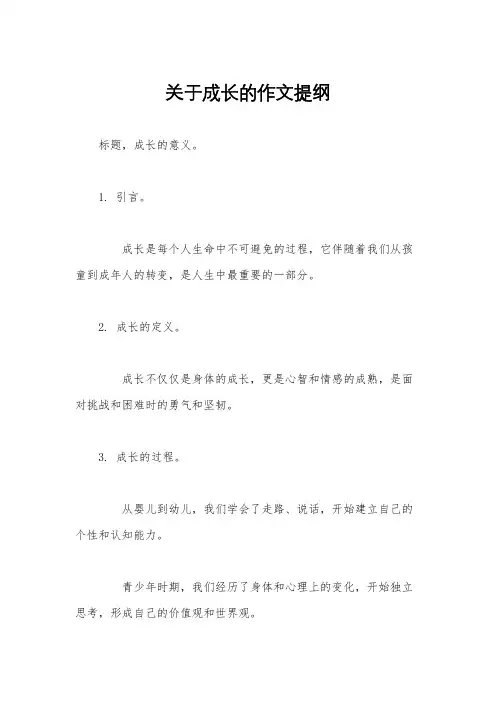 关于成长的作文提纲