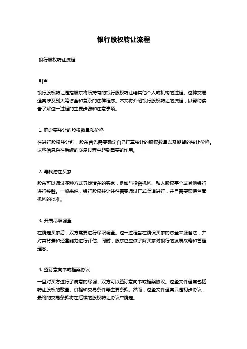 银行股权转让流程