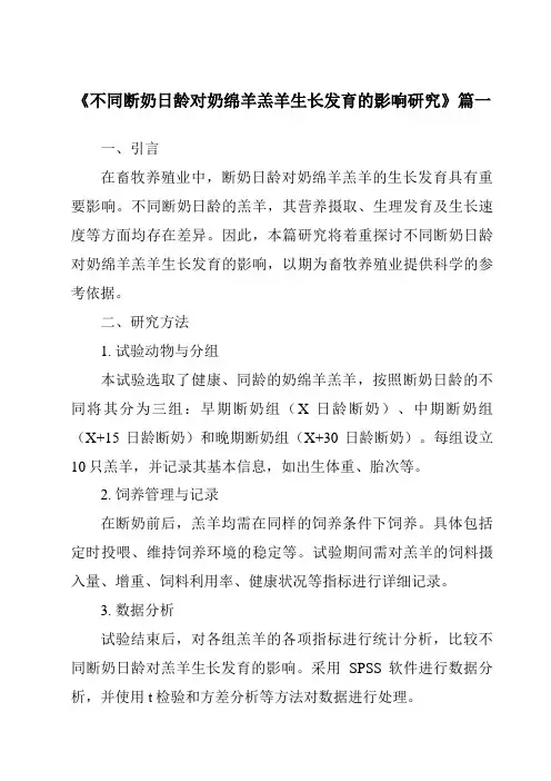 《不同断奶日龄对奶绵羊羔羊生长发育的影响研究》范文