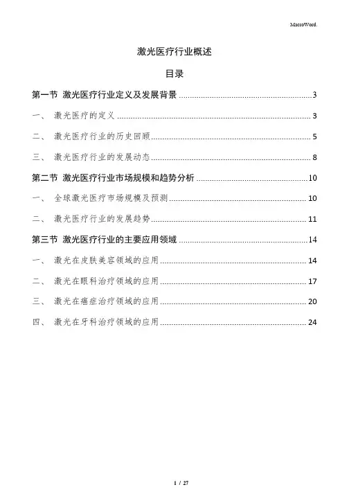 激光医疗行业概述