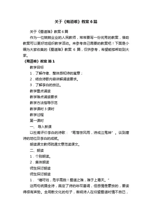 关于《蜀道难》教案6篇