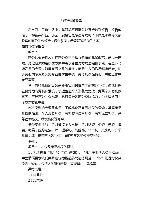 商务礼仪报告（13篇）
