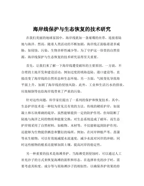 海岸线保护与生态恢复的技术研究