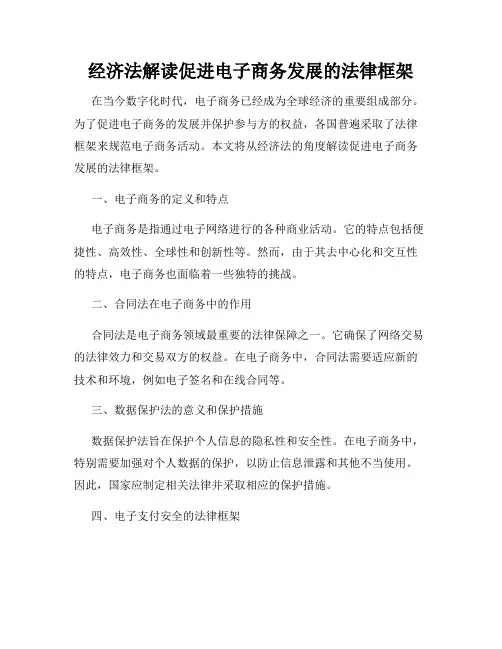 经济法解读促进电子商务发展的法律框架
