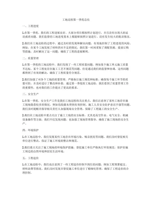 工地巡检第一季度总结