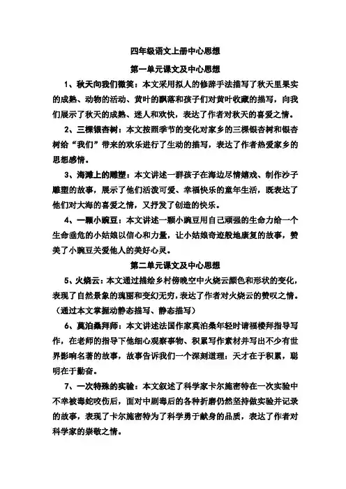 西师版语文四年级上册1-4单元中心思想