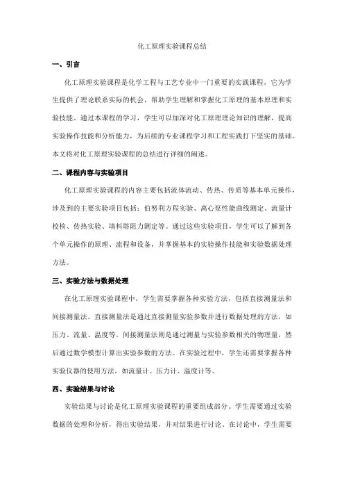 化工原理实验课程总结