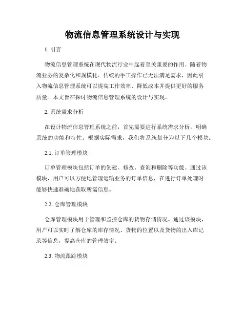 物流信息管理系统设计与实现