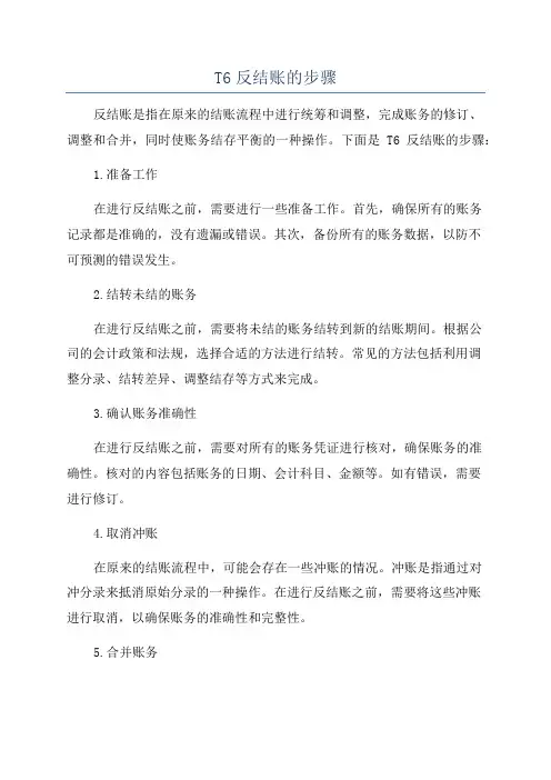 T6反结账的步骤