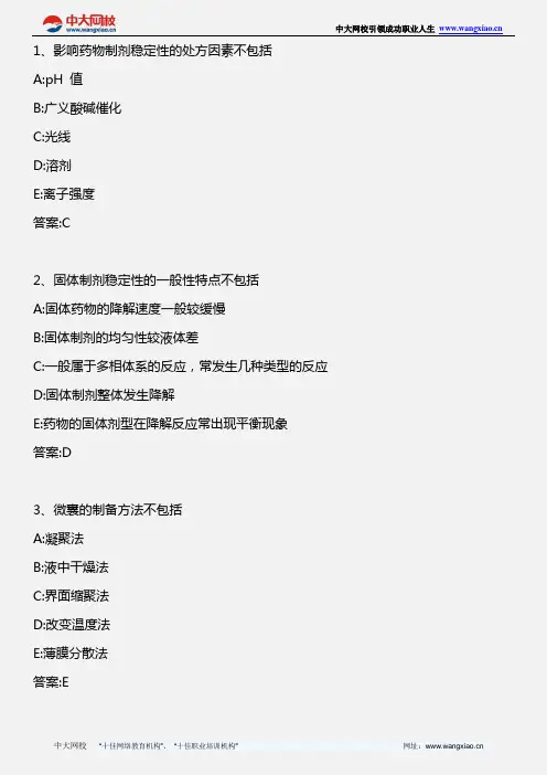 药学专业知识二_药剂学-第十、十一章_2011年版