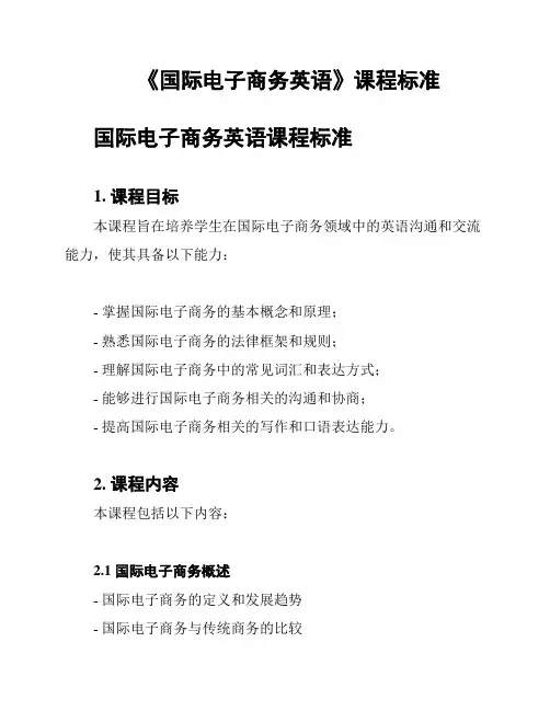 《国际电子商务英语》课程标准