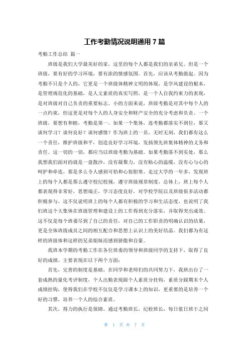 工作考勤情况说明通用7篇