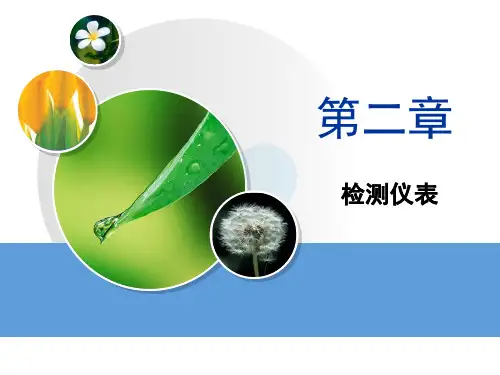 自动化仪表检测培训课件PPT课件