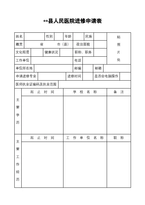 XX县人民医院进修申请表【模板】