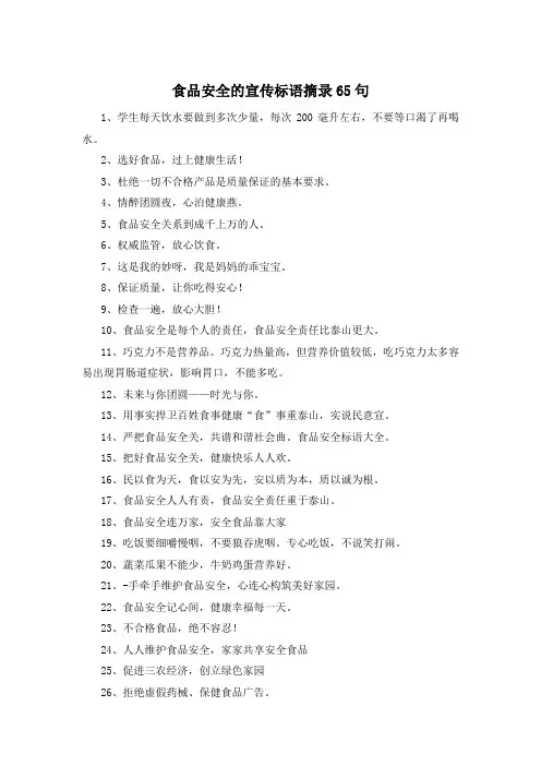 食品安全的宣传标语摘录65句