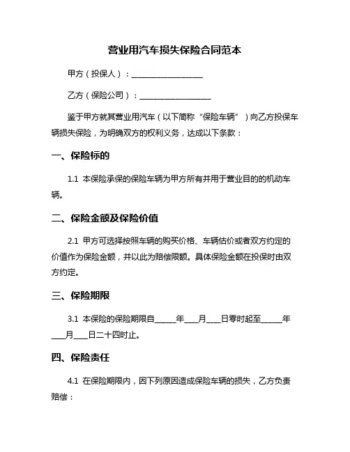 营业用汽车损失保险合同范本