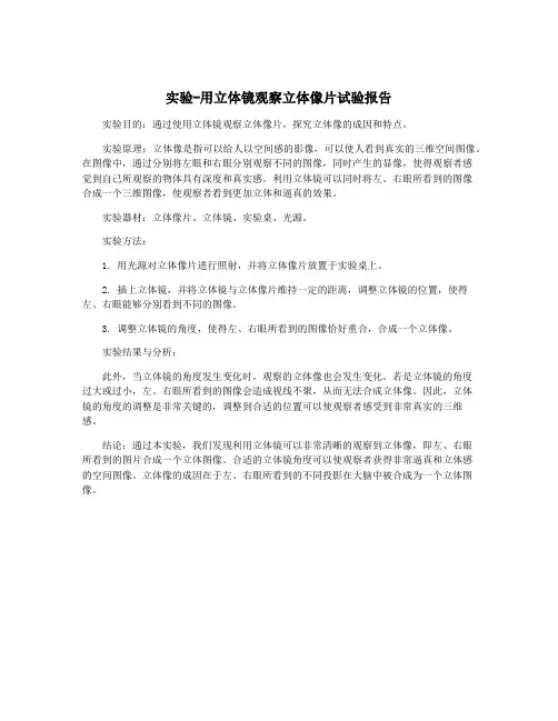 实验-用立体镜观察立体像片试验报告