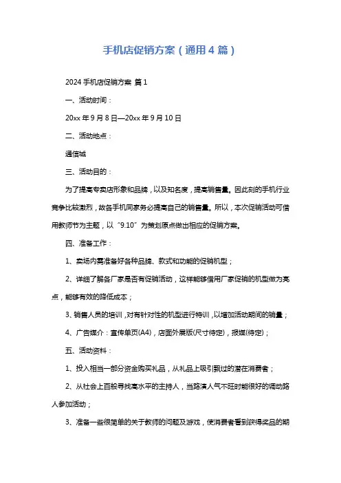 手机店促销方案(通用4篇)