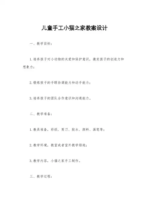 儿童手工小猫之家教案设计
