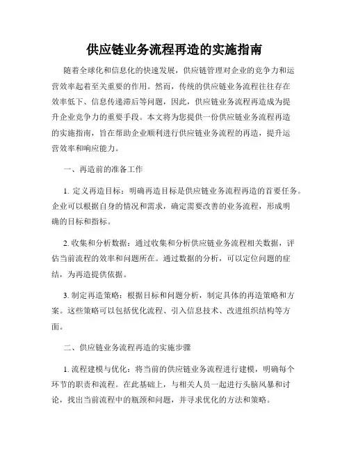 供应链业务流程再造的实施指南