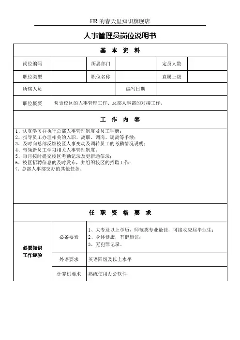 人事管理员岗位说明书