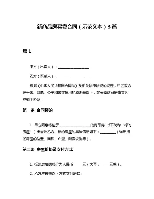 新商品房买卖合同(示范文本)3篇