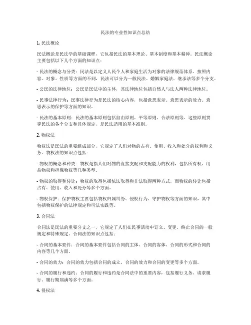 民法的专业性知识点总结