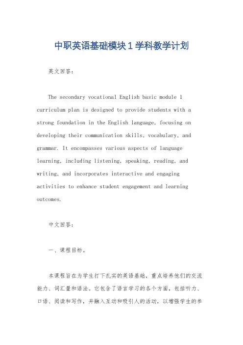 中职英语基础模块1学科教学计划
