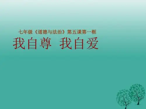 七年级政治上册3.5.2我自尊我自爱课件鲁人版六三制(道