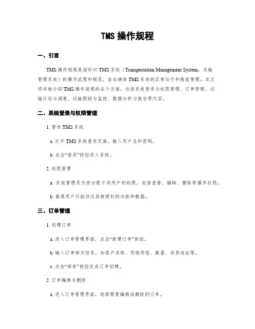 TMS操作规程