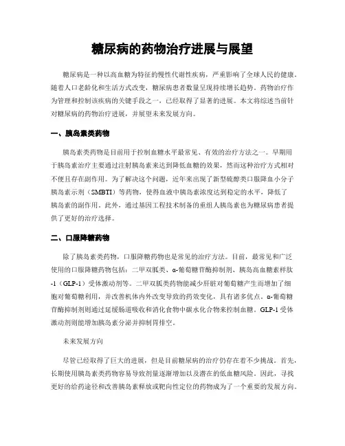 糖尿病的药物治疗进展与展望
