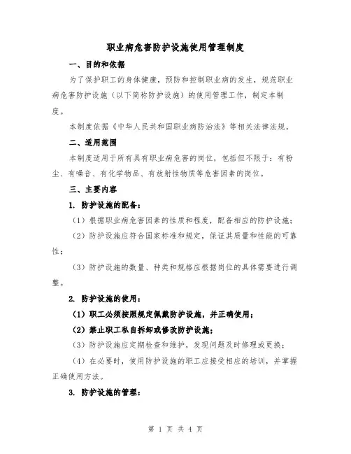 职业病危害防护设施使用管理制度(3篇)