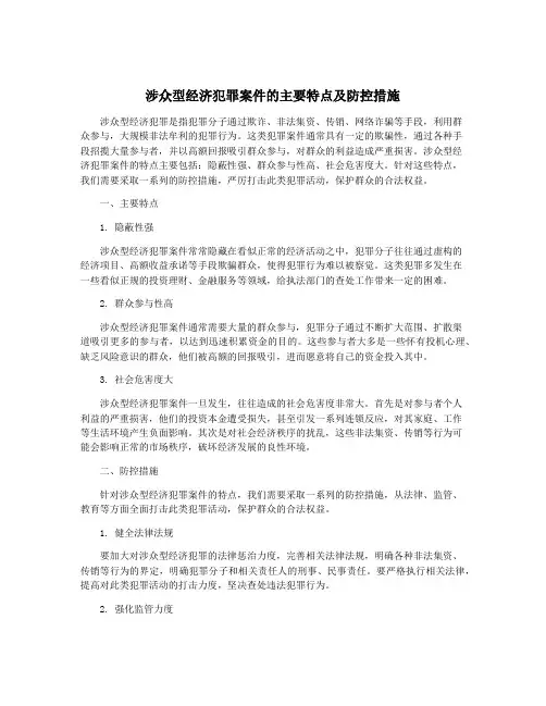 涉众型经济犯罪案件的主要特点及防控措施