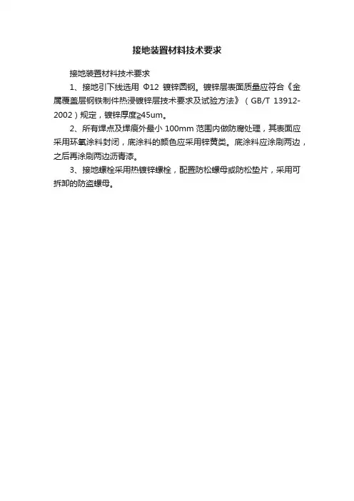 接地装置材料技术要求